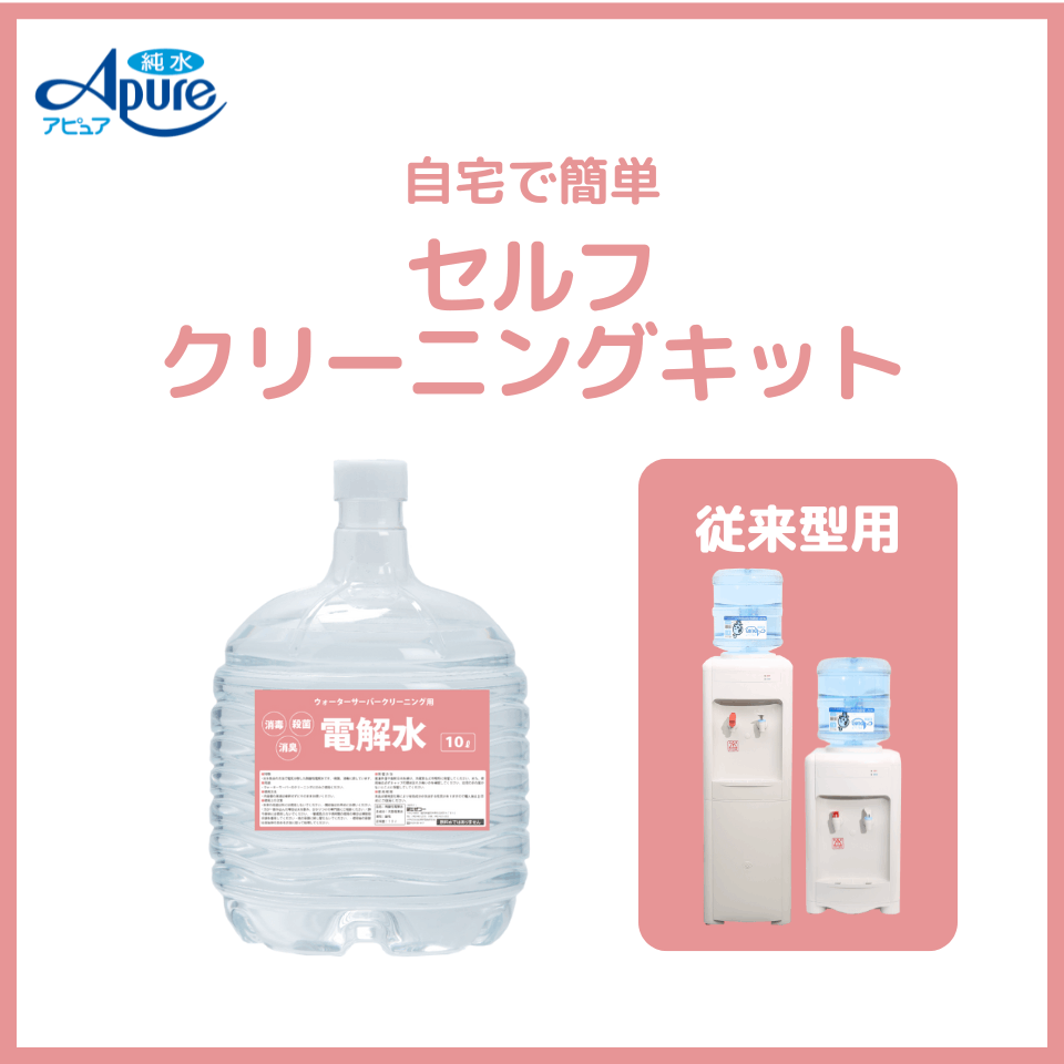 ウォーターサーバーセルフクリーニングキット