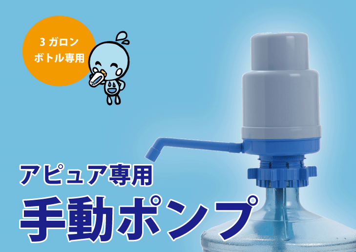 アピュア専用 手動ポンプ アピュア専用 手動ポンプ