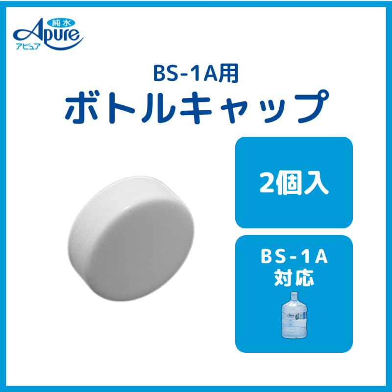 アピュア1ガロン（BS-1A）専用キャップ（2個）