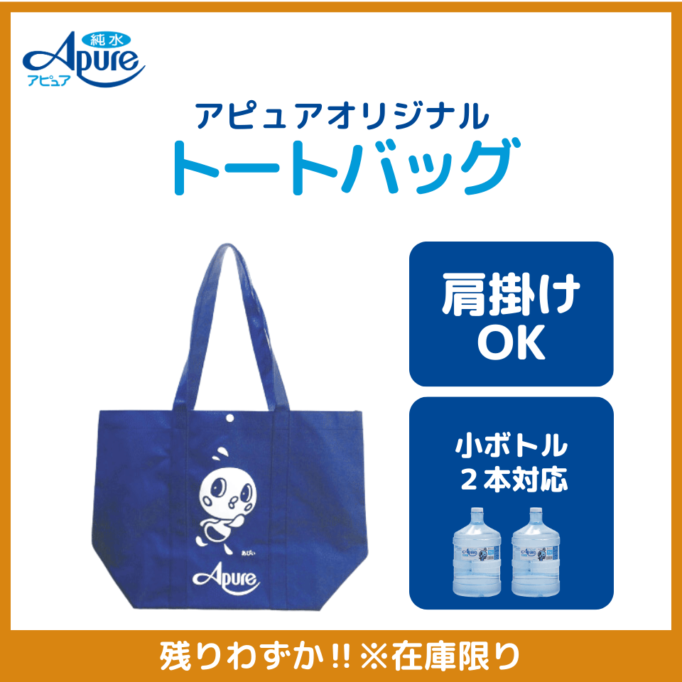 アピュアオリジナルトートバック