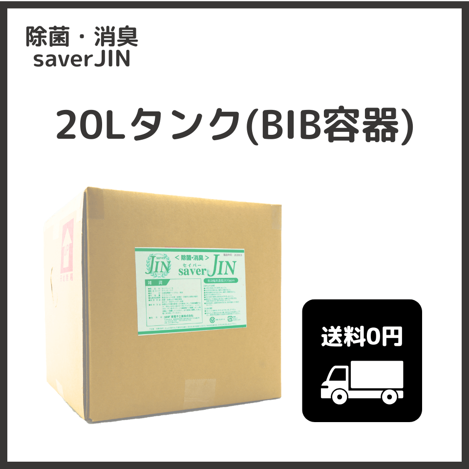 saver JIN 200ppm 20L タンク（BIB容器）
