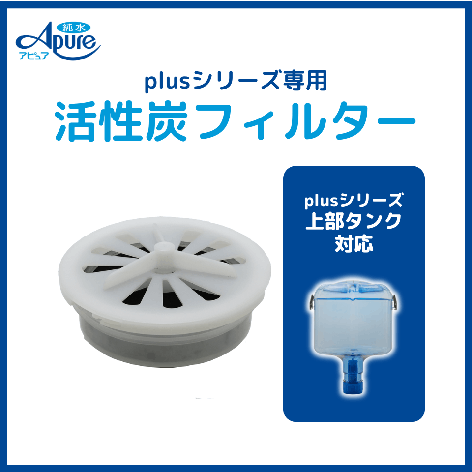 Kシリーズサーバーplus専用 交換用浄水フィルター（活性炭）