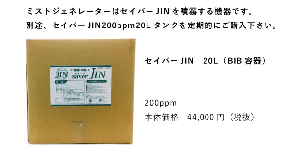 saver JIN ミストジェネレーター スターターセット