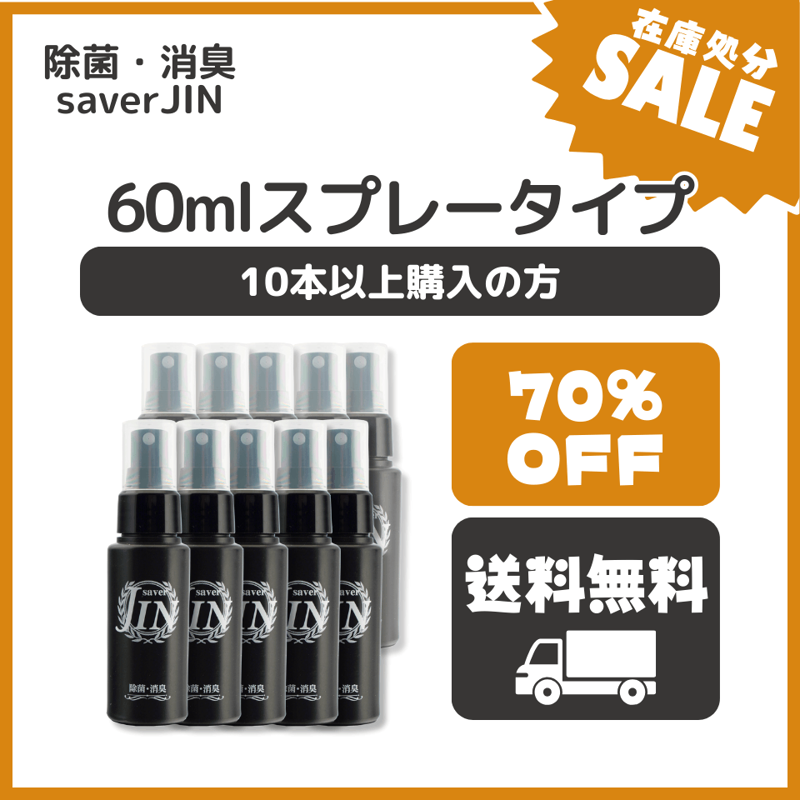 �ں߸˽�ʬSALE�ۡ�70%OFF����̵����saver JIN 200ppm 60ml ���ץ졼������10��