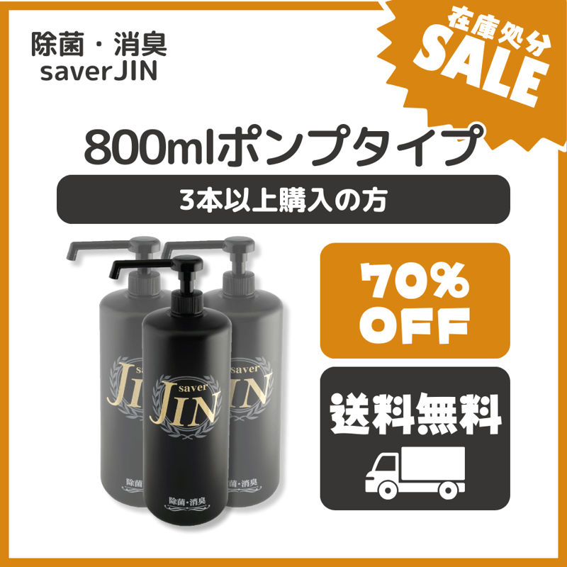 ��7�����ޤǡۡں߸˽�ʬSALE70%OFF�ۥ����С�JIN 200ppm 800ml �ݥ�ץ�����3�ܰʾ�