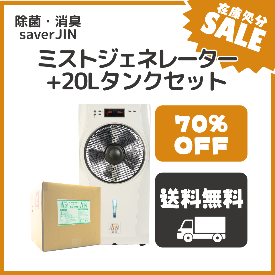 saver JIN ミストジェネレーター スターターセット