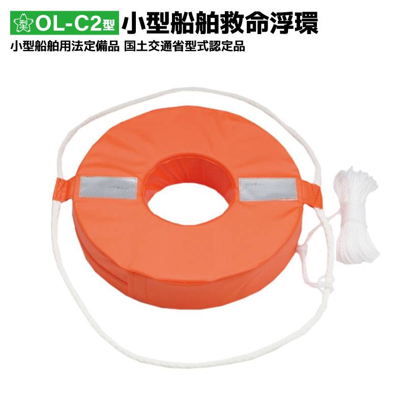 救命浮環 小型船舶用 OL-C2型 16mロープ付 桜マーク付 国土交通省型式承認 第5811号 船舶検査対応 オーシャンライフ 日本製  船舶法定備品 救助用浮き輪 釣り ボート マリンレジャー 海上作業 防災 津波対策 水難救助 船舶安全備品