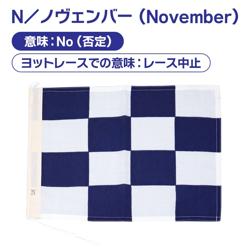 国際信号旗 NC旗 30×40cm 小型船舶 船舶備品 ボート 釣り