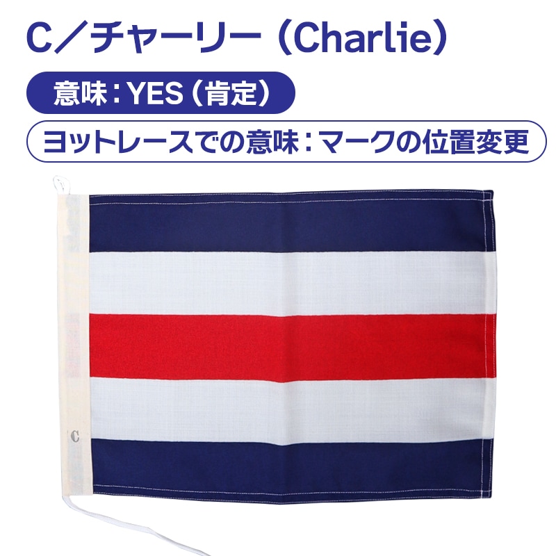 国際信号旗 NC旗 30×40cm 小型船舶 船舶備品 ボート 釣り