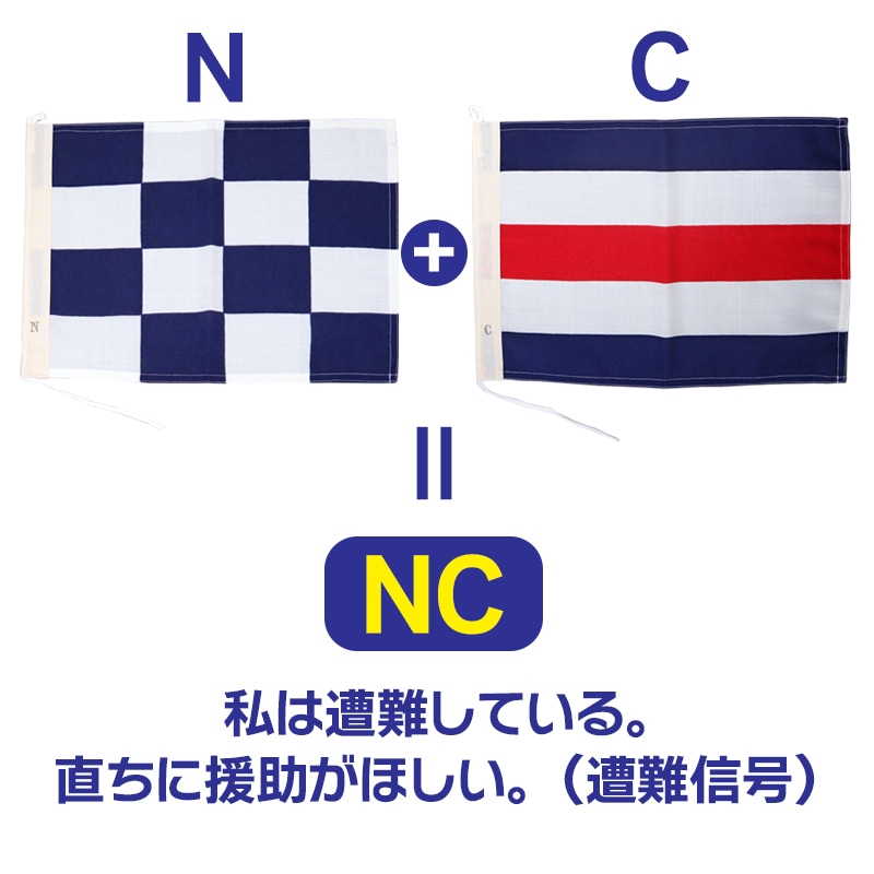 国際信号旗 NC旗 30×40cm 小型船舶 船舶備品 ボート 釣り