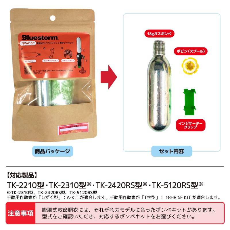 ライフジャケット 交換用ボンベキット18g 18HR-6F 自動膨張式 BSJ