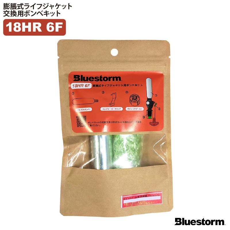 ライフジャケット 交換用ボンベキット18g 18HR-6F 自動膨張式 BSJ-2520RS 5520RS 2310 6Ｆ イカリ型 2210 2311H対応 釣り 高階救命器具製 ブルーストーム
