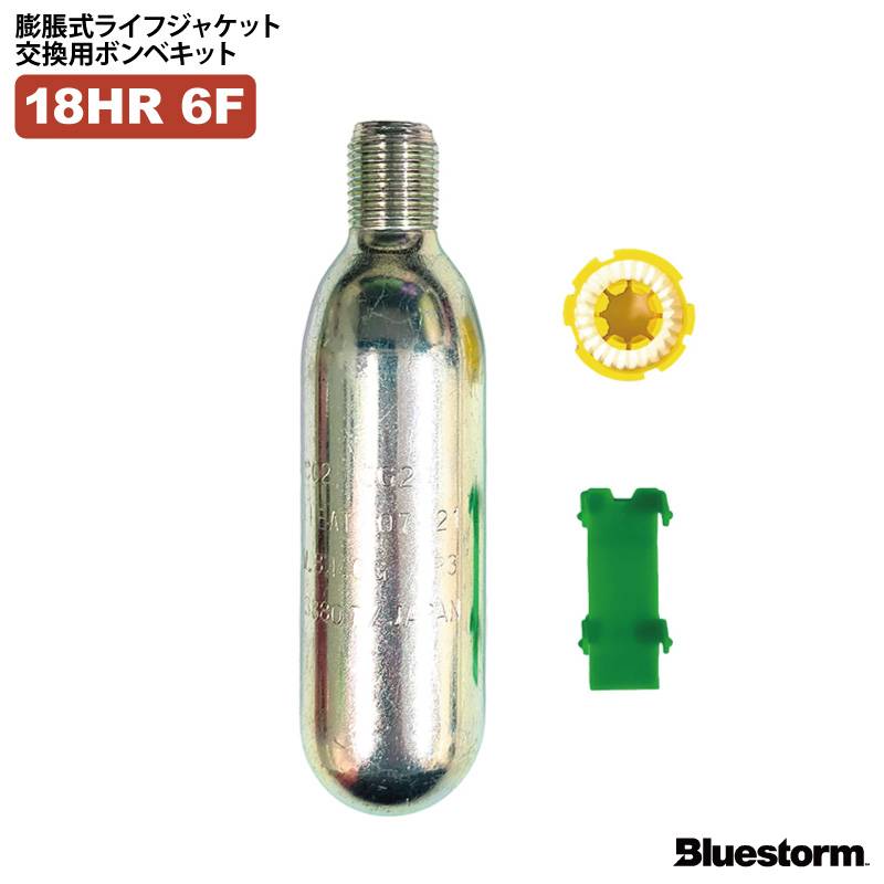 ライフジャケット 交換用ボンベキット18g 18HR-6F 自動膨張式 BSJ-2520RS 5520RS 2310 6Ｆ イカリ型 2210 2311H対応 釣り 高階救命器具製 ブルーストーム