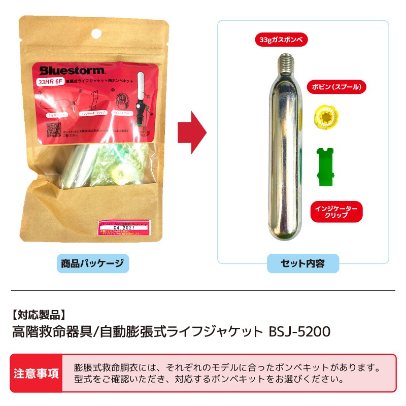 ライフジャケット 交換用ボンベキット33g 33HR-6F 対応BSJ-5200 旧LG-1