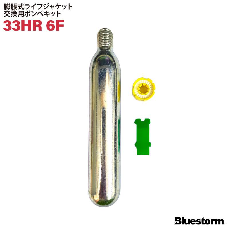 ライフジャケット 交換用ボンベキット33g 33HR-6F 対応BSJ-5200 旧LG-1型 自動膨張式 釣り 高階救命器具 ブルーストーム