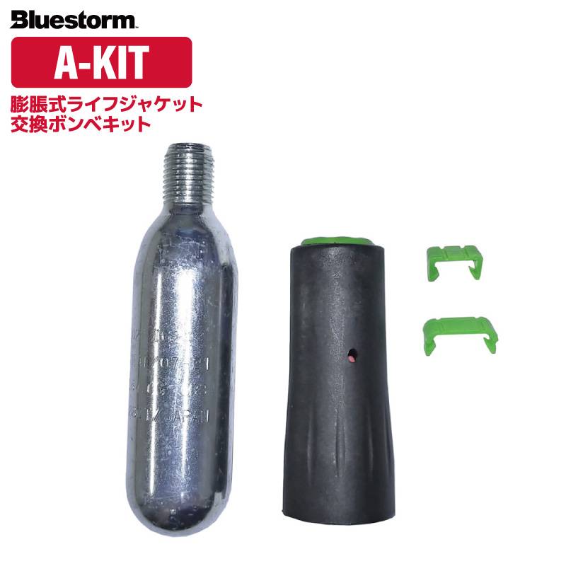 ライフジャケット 交換用ボンベキット18g A-KIT UML製 MK5 2312Ｈ BSJ-2310涙型※ / BSJ-5110 / BSJ-2310M / BSJ-2320M  TK-2000 YM005 RYOBI EXE2700,PF-2011 W00206 NP-028A,JF-03,JF06 釣り 高階救命器具 ブルーストーム
