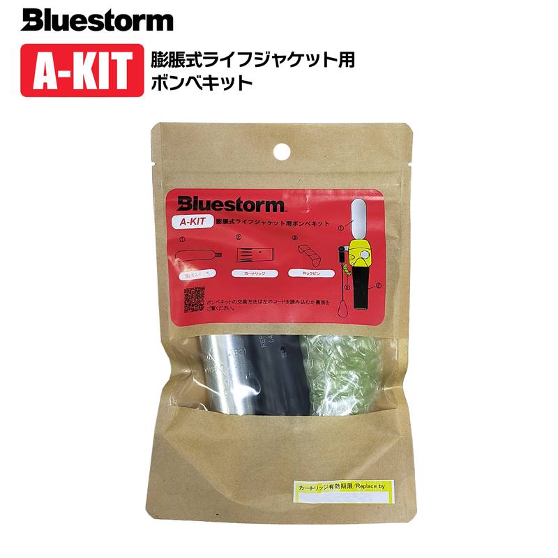 ライフジャケット 交換用ボンベキット18g A-KIT UML製 MK5 2312Ｈ BSJ-2310涙型※ / BSJ-5110 / BSJ-2310M / BSJ-2320M  TK-2000 YM005 RYOBI EXE2700,PF-2011 W00206 NP-028A,JF-03,JF06 釣り 高階救命器具 ブルーストーム