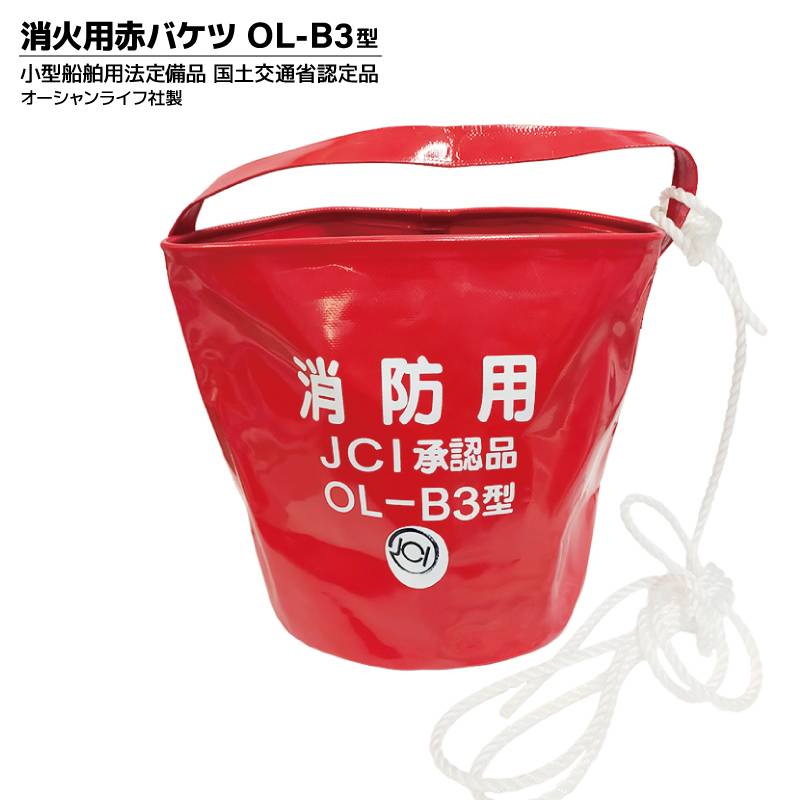 消防用赤バケツ OL-B3型 小型船舶用法定備品 国土交通省認定品