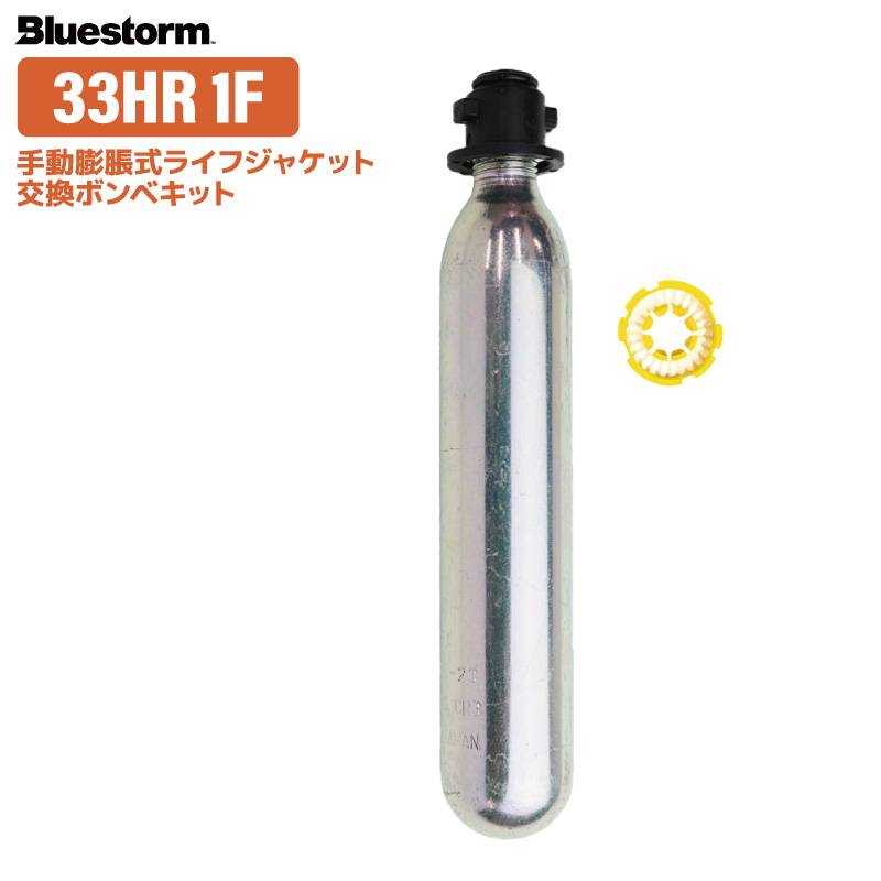 ライフジャケット 交換用ボンベキット33g 33HR-1F BSJ-5210用 釣り 高階救命器具 ブルーストーム