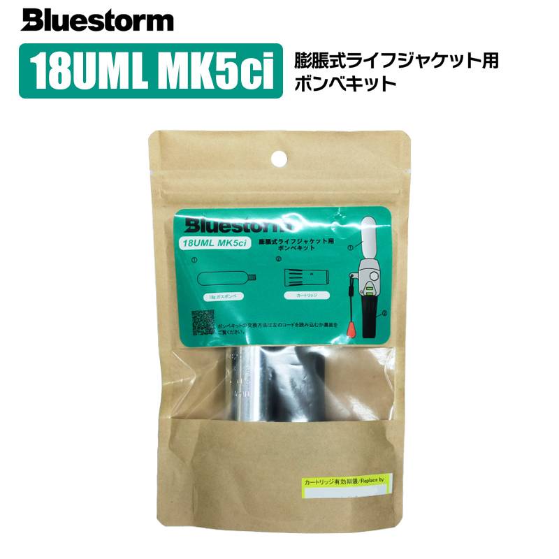 ライフジャケット 交換用ボンベキット18g 18UML MK5ci 自動膨張式 釣り 高階救命器具 ブルーストーム