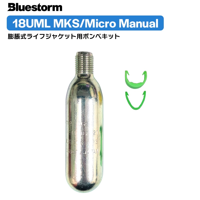 ライフジャケット 交換用ボンベキット18g 18UML MKS BSJ-2300/BSJ-2300H用 釣り 高階救命器具 ブルーストーム