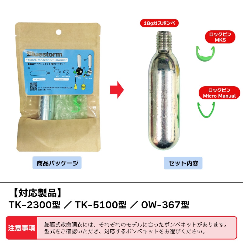 ライフジャケット 交換用ボンベキット18g 18UML MKS BSJ-2300/BSJ-2300H用 釣り 高階救命器具 ブルーストーム
