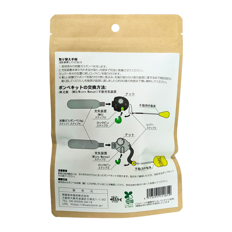 ライフジャケット 交換用ボンベキット18g 18UML MKS BSJ-2300/BSJ-2300H用 釣り 高階救命器具 ブルーストーム