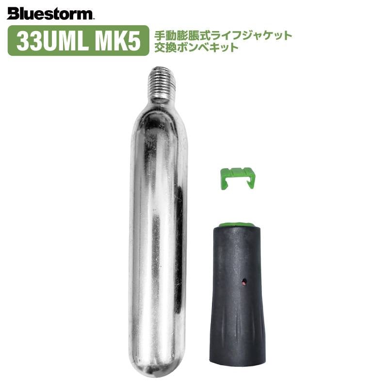 ライフジャケット 交換用ボンベキット33g 33UML MK5 BSJ-3330用 釣り 高階救命器具 ブルーストーム