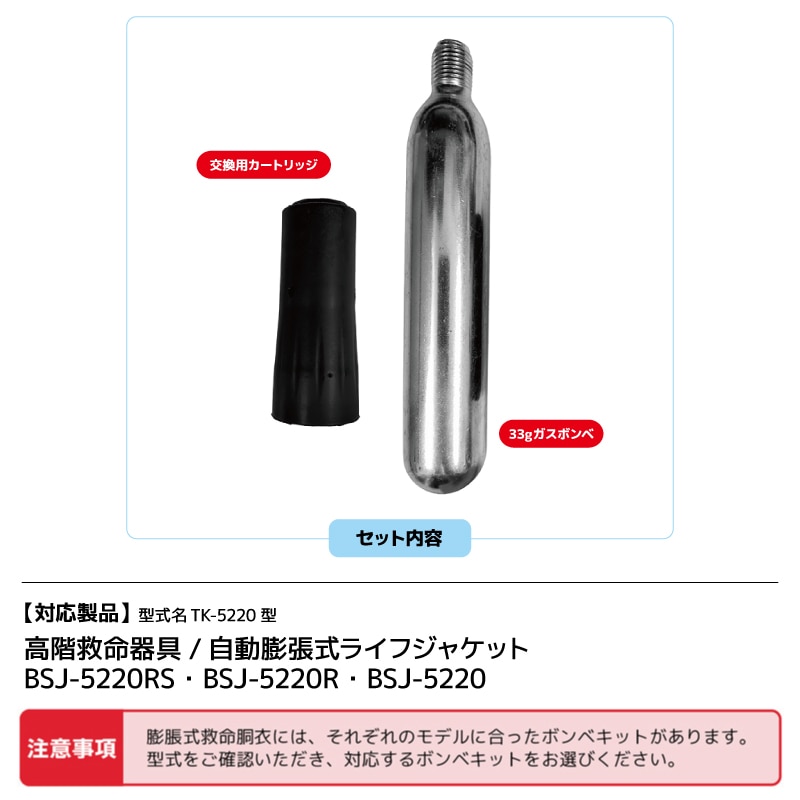 ライフジャケット 交換用ボンベキット 33UML MK5ci 33g BSJ-5220用
