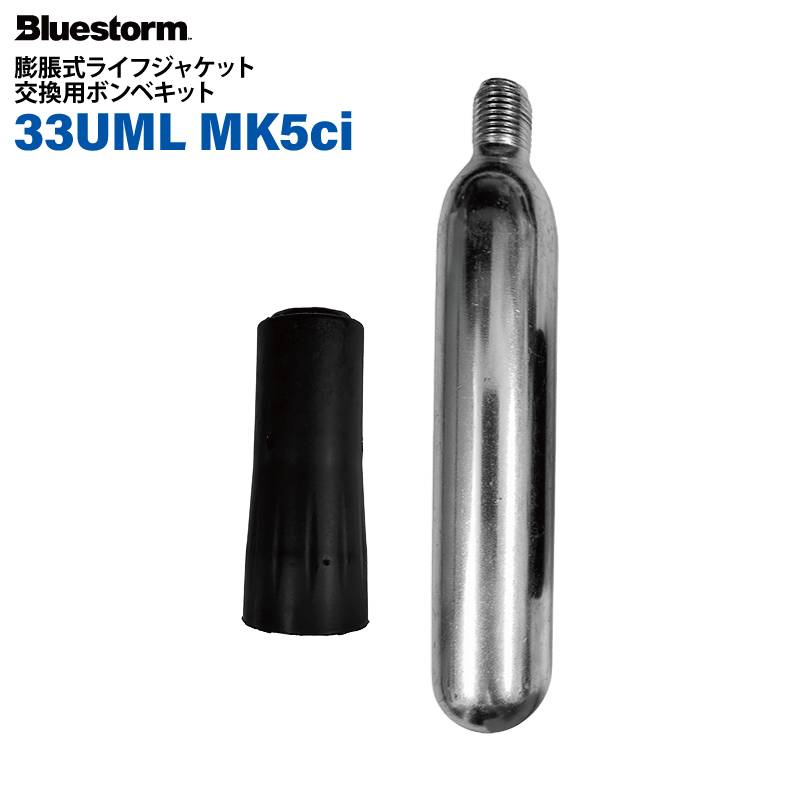 ライフジャケット 交換用ボンベキット 33UML MK5ci 33g BSJ-5220用 釣り 高階救命器具 ブルーストーム