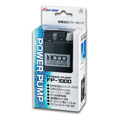 エアーポンプ パワーポンプ FP-1000 乾電池式 釣り FUJI-TOKI 冨士灯器 クリアランス価格 アクアビーチセール