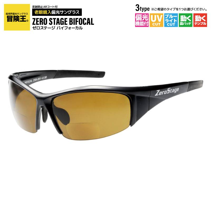 老眼鏡入 偏光サングラス 冒険王 ZSB-201B ゼロステージ バイフォーカル 釣り メンズ UVカット ケース & メガネ拭き付 クリアランス価格