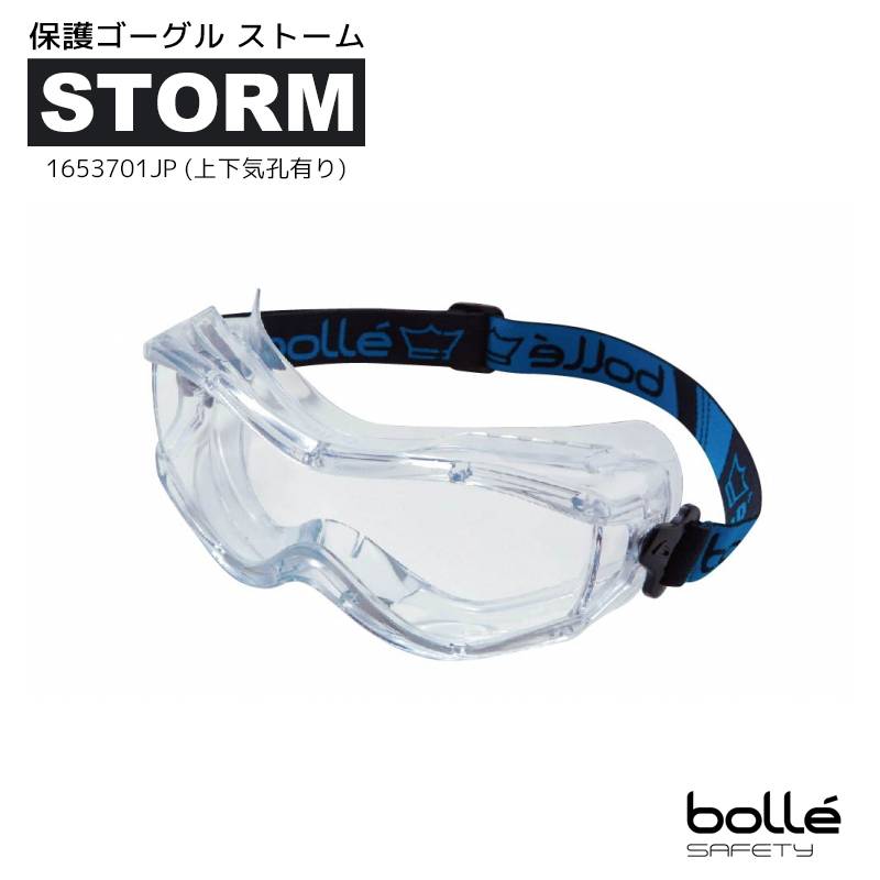 作業用保護メガネ ボレーセーフティー ストーム 屋外現場 工場内専用 作業用セーフティーゴーグル 日本正規品 bolle