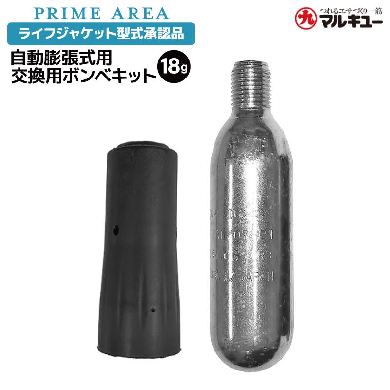 ライフジャケット 替えボンベDS-18g 釣り センサー付き ウエストタイプライフジャケット型式承認品用 #10948 マルキュー