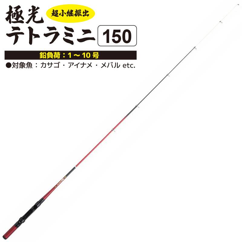 釣り竿 超小継振出 ロッド PG 極光テトラミニ 150 釣り フィッシング