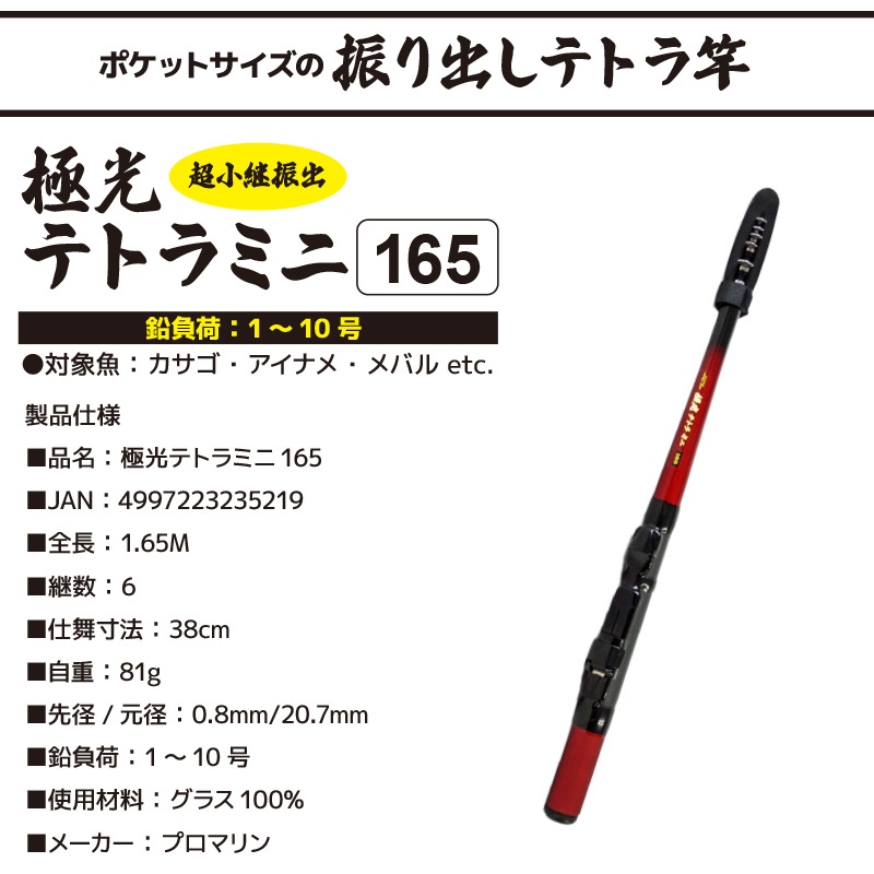 釣り竿 超小継振出 ロッド  PG 極光テトラミニ 165 釣り 超小継振出 プロマリン