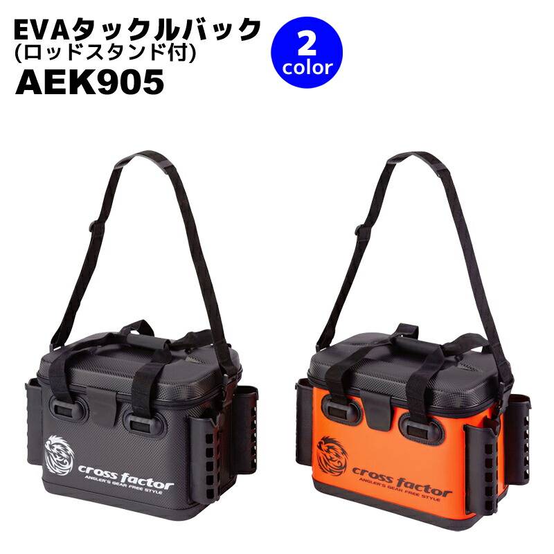EVAタックルバッグ ロッドスタンド付 AEK905 釣り 36cm インナーケース付 cross factor クロスファクター クリアランス価格