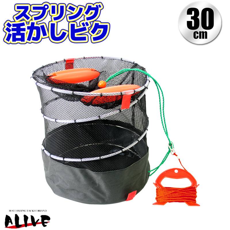 スプリング活かしビク 釣り 深さ約33cm 幅約30cm 3mm径 10Mロープ付 KG-118 ALIVE アライブ
