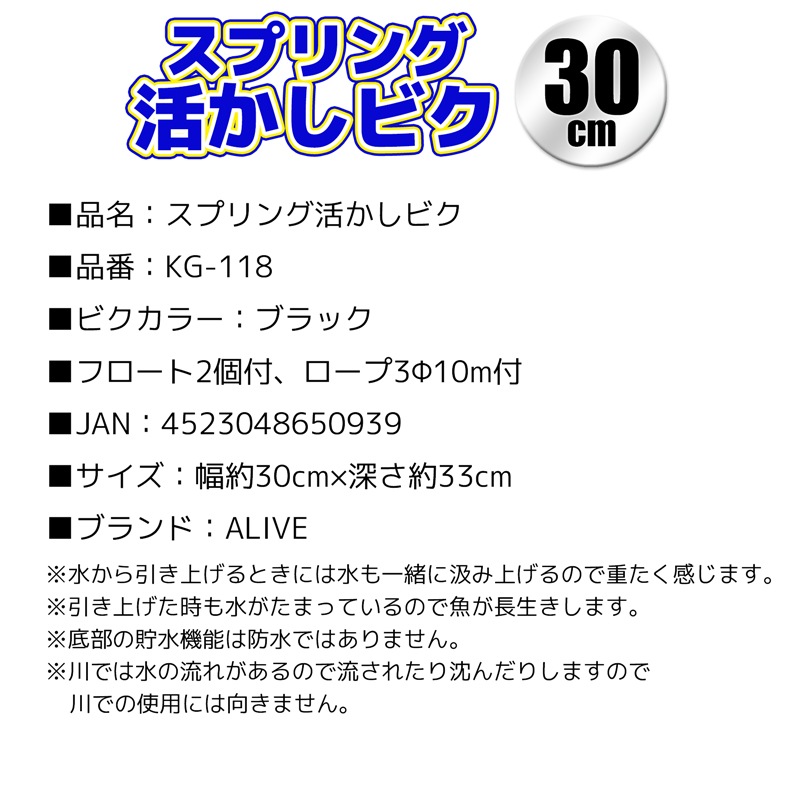 スプリング活かしビク 釣り 深さ約33cm 幅約30cm 3mm径 10Mロープ付 KG-118 ALIVE アライブ