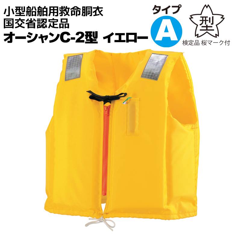 ライフジャケット 小型船舶用救命胴衣 桜マーク付き タイプA 国交省認定 オーシャン C-2型 イエロー 検定品 船舶検査対応 新基準 ベスト型 釣り 水害対策 津波対策 オーシャンライフ