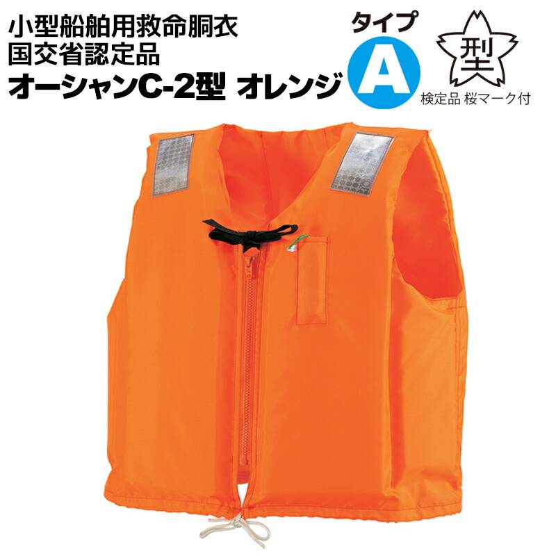 ライフジャケット 小型船舶用救命胴衣 オーシャンC-2型オレンジ 釣り 船舶検査対応 水害対策 国交省認定品 タイプA  検定品 桜マーク付 フローティングベスト 津波対策