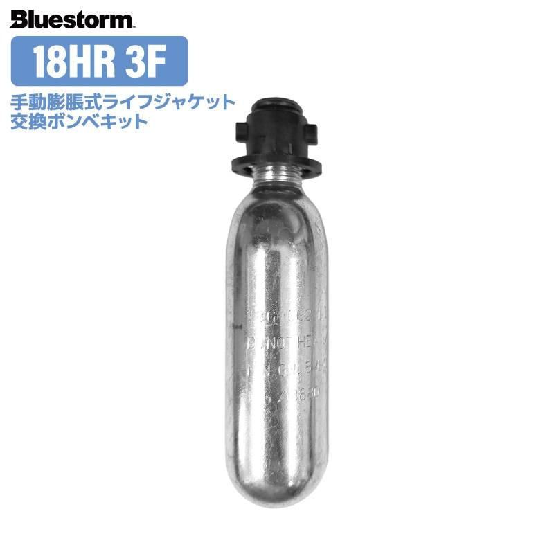 ライフジャケット 交換用ボンベキット18g 18HR3F-KIT 手動膨脹式 Halkey roberts社製 BSJ-2200対応 釣り 高階救命器具 ブルーストーム アクアビーチセール