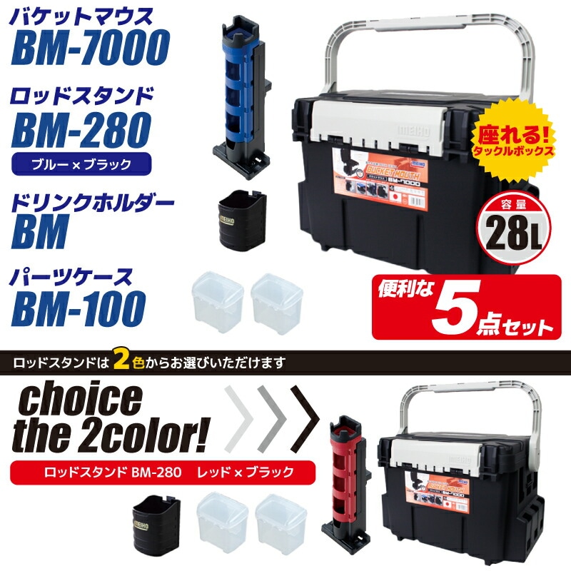 メイホウ MEIHO バケットマウス ? BM-7000 ブラック ロッドスタンド