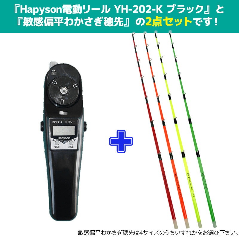ワカサギ 電動リール ブラック ハピソン YH-202-K + 敏感 偏平わかさぎ 穂先 1本 セット わかさぎ釣り フィッシング 山田電器工業 Hapyson