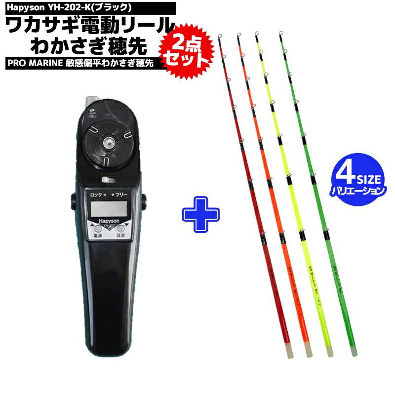 ワカサギ 電動リール ブラック ハピソン YH-202-K + 敏感 偏平わかさぎ 穂先 1本 セット わかさぎ釣り フィッシング 山田電器工業 Hapyson