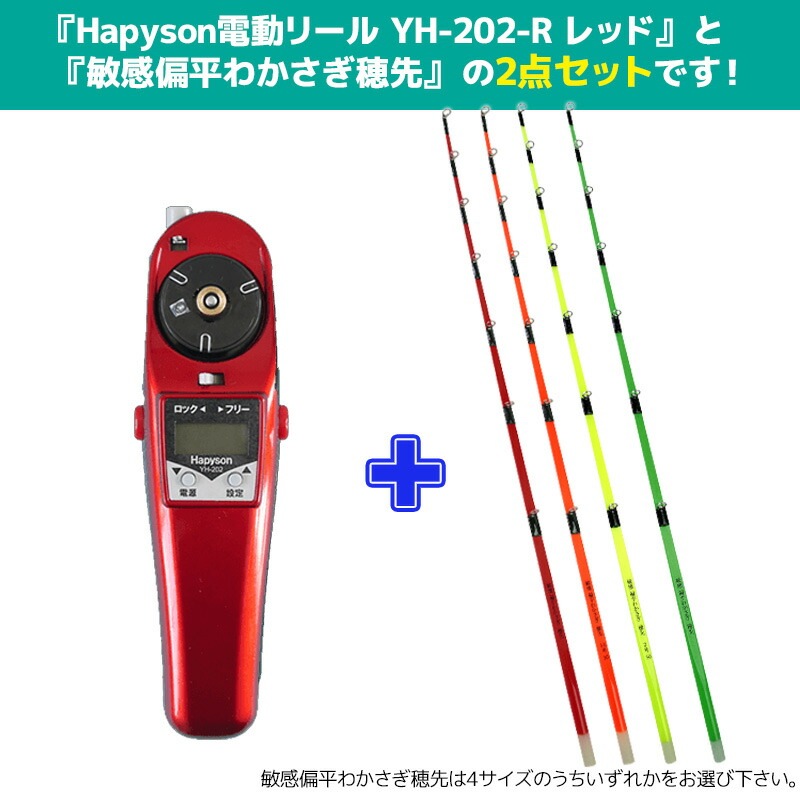 ワカサギ 電動リール レッド ハピソン YH-202-R + 敏感 偏平わかさぎ 穂先 1本 セット わかさぎ釣り フィッシング 山田電器工業 Hapyson ワカサギ特価セール