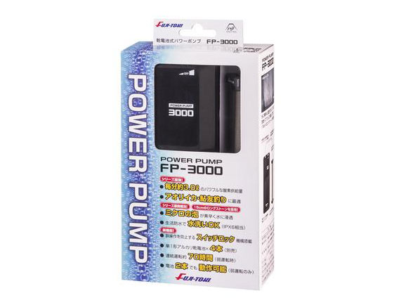 エアーポンプ パワーポンプ FP-3000 乾電池式 釣り FUJI-TOKI 冨士灯器