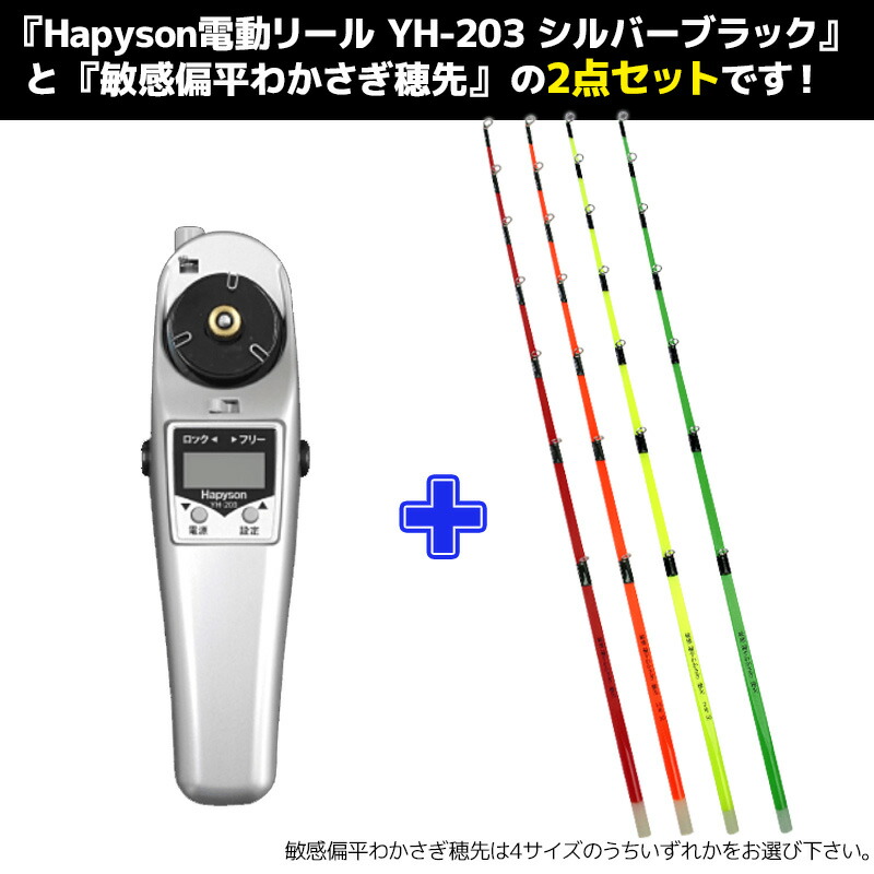 メガワカサギ対応 高トルク 電動リール YH-203 + 敏感 偏平わかさぎ 穂先 1本 セット わかさぎ釣り釣り フィッシング 山田電器工業 Hapyson