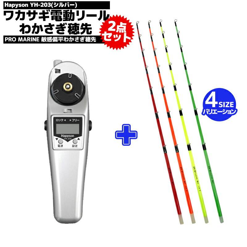 メガワカサギ対応 高トルク 電動リール YH-203 + 敏感 偏平わかさぎ 穂先 1本 セット わかさぎ釣り釣り フィッシング 山田電器工業 Hapyson