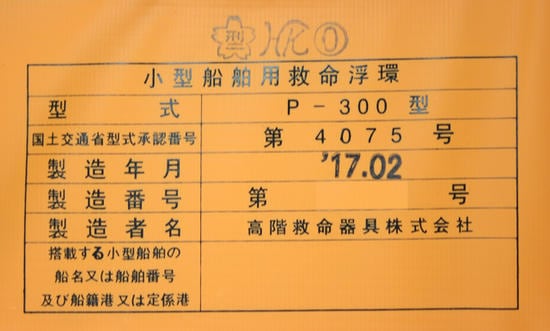 ライフジャケット 小型船舶用救命浮環 P-300型 釣り 15mロープ付 国土交通省認定品 第4075号 新基準品 高階救命器具 津波対策